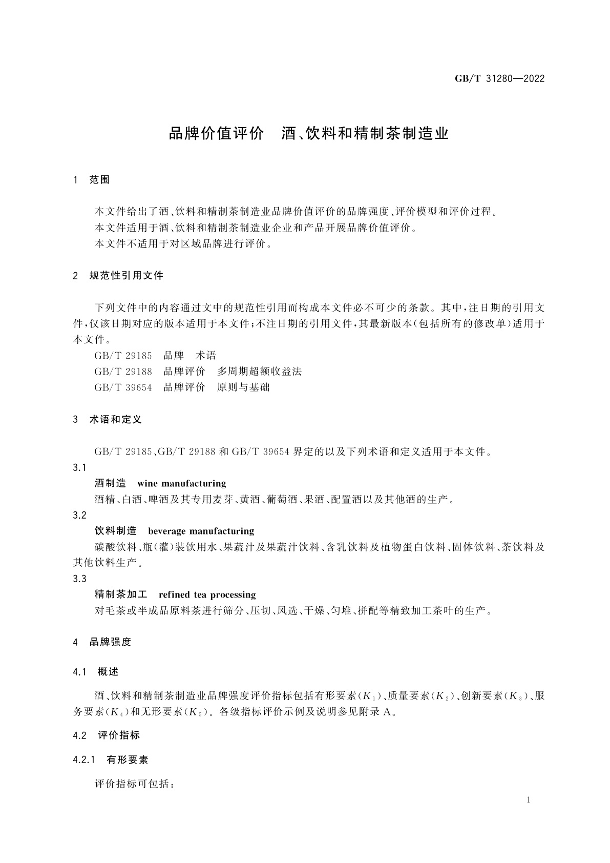 GB/T 31280-2022 品牌价值评价　酒、饮料和精制茶制造业