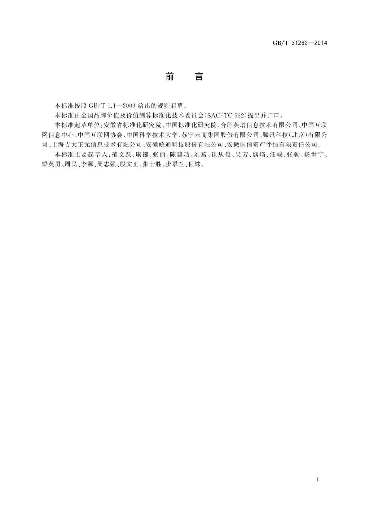 GB/T 31282-2014 品牌价值评价　互联网及相关服务