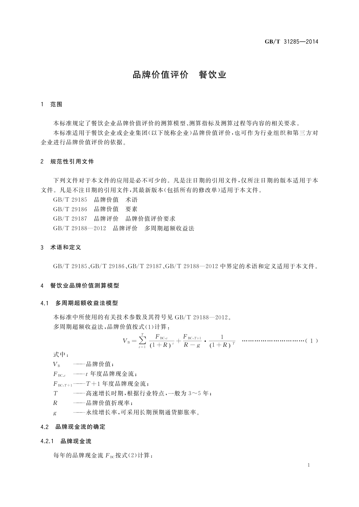 GB/T 31285-2014 品牌价值评价　餐饮业