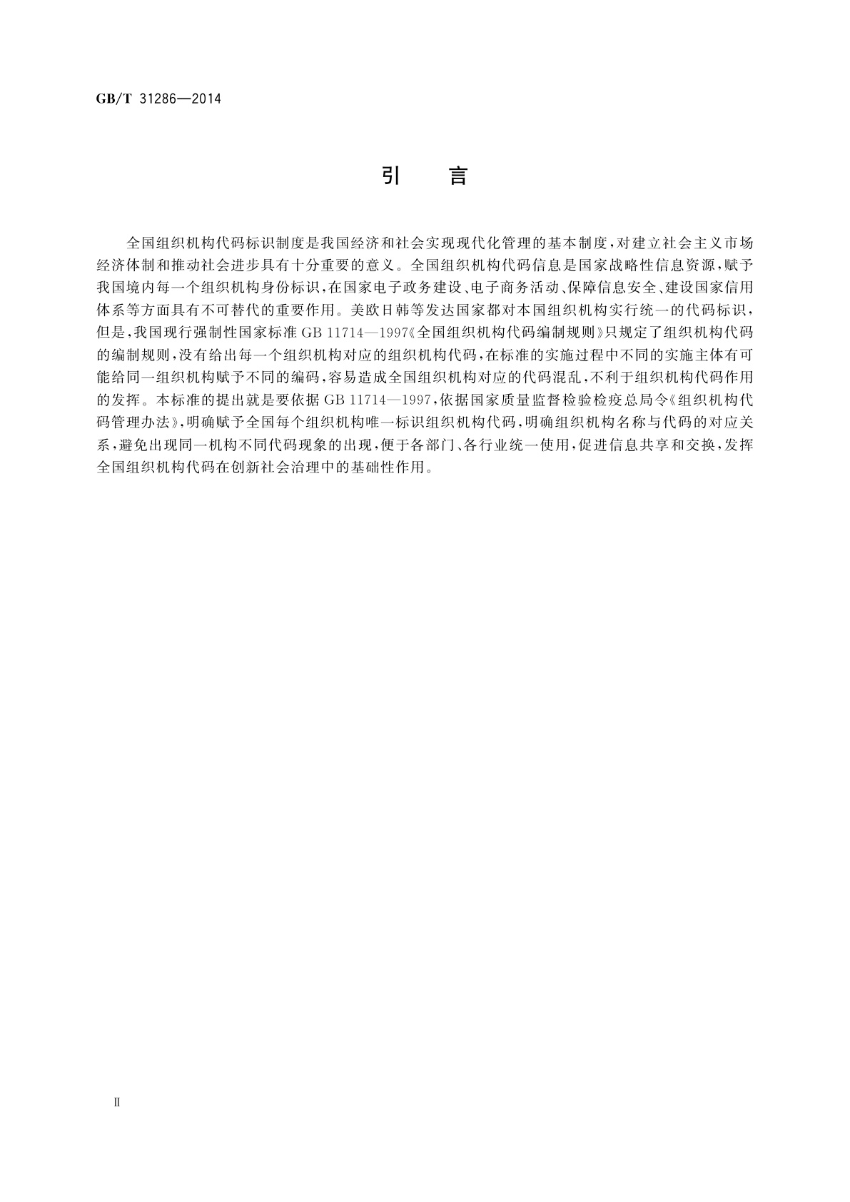 GB/T 31286-2014 全国组织机构代码与名称