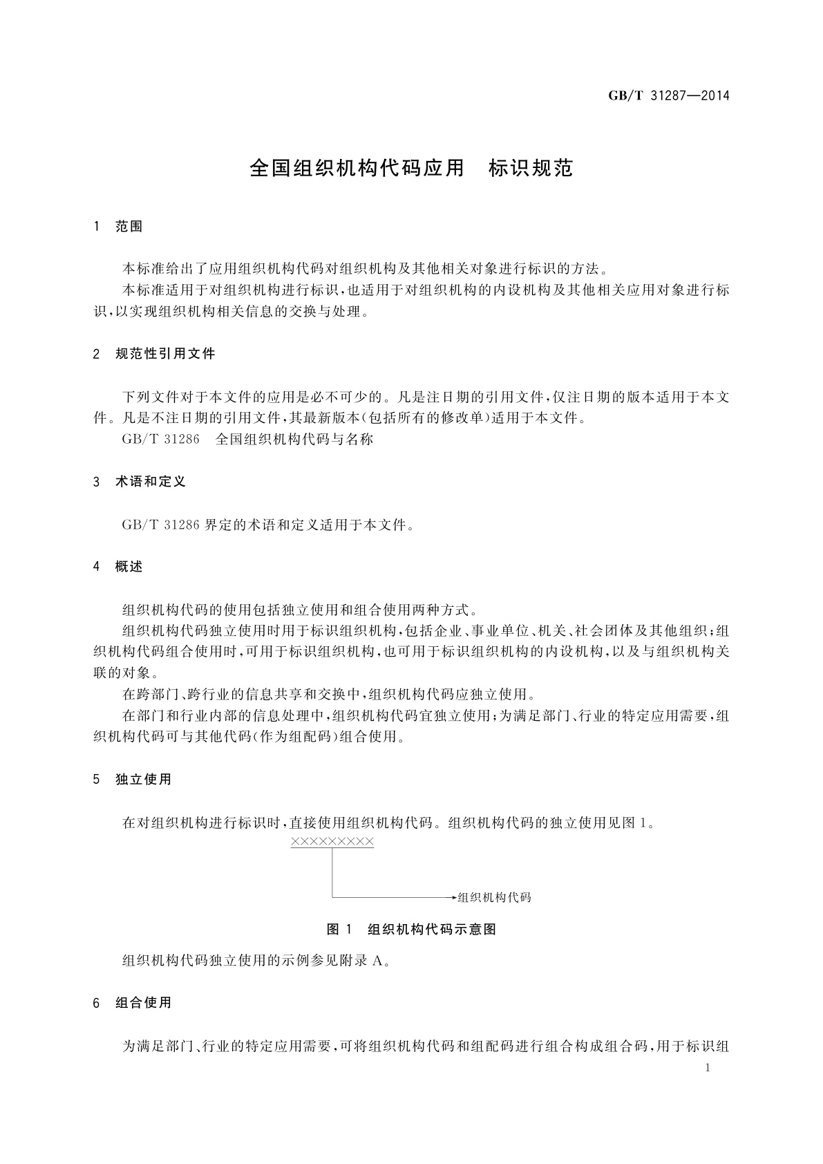 GB/T 31287-2014 全国组织机构代码应用　标识规范
