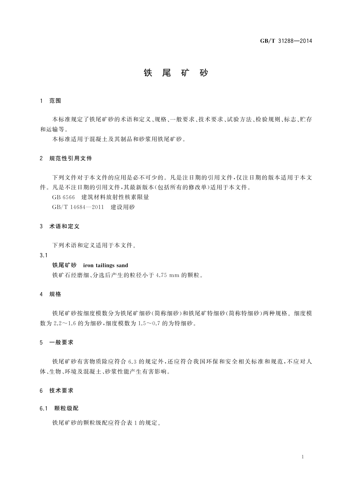 GB/T 31288-2014 铁尾矿砂