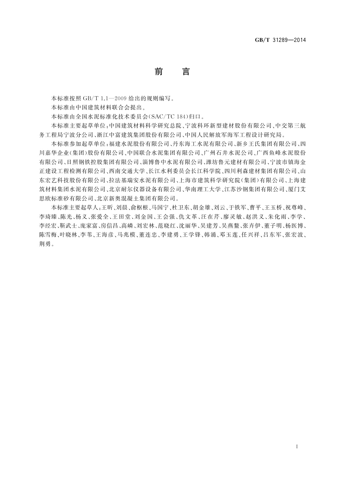 GB/T 31289-2014 海工硅酸盐水泥