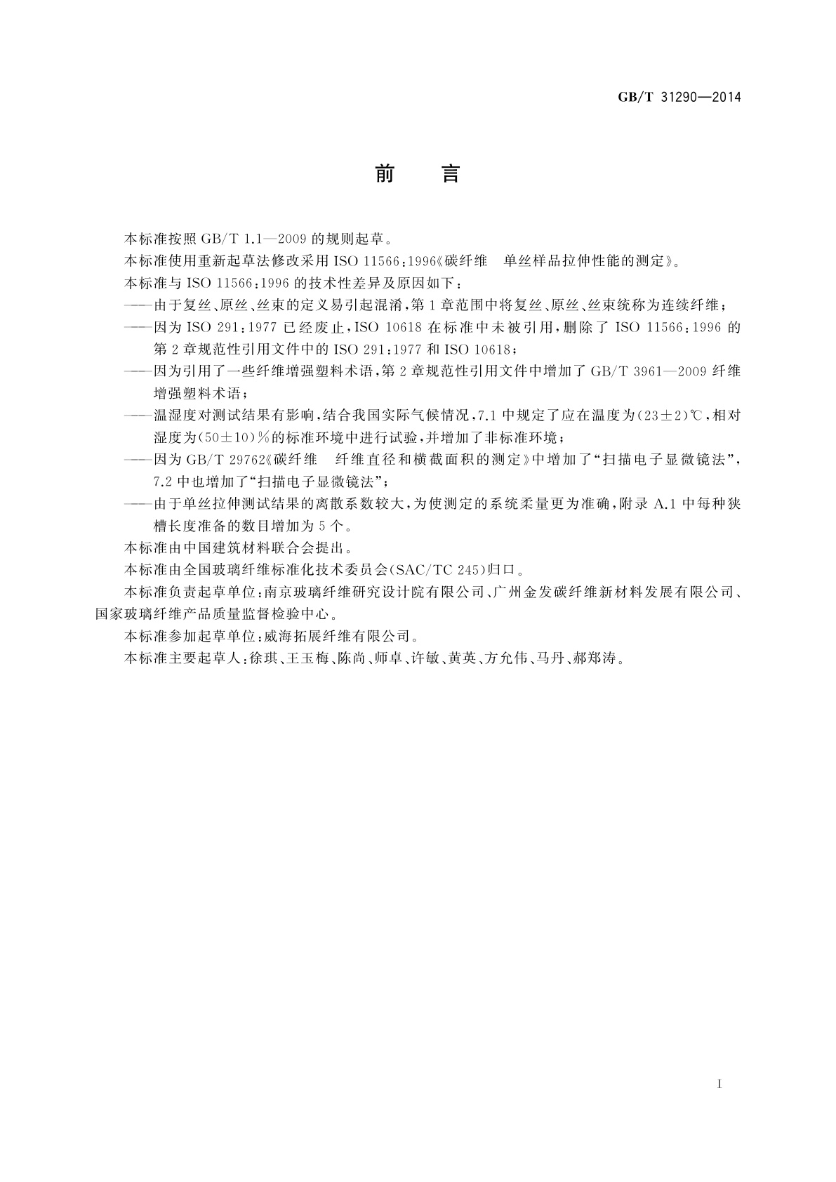 GB/T 31290-2014 碳纤维　单丝拉伸性能的测定