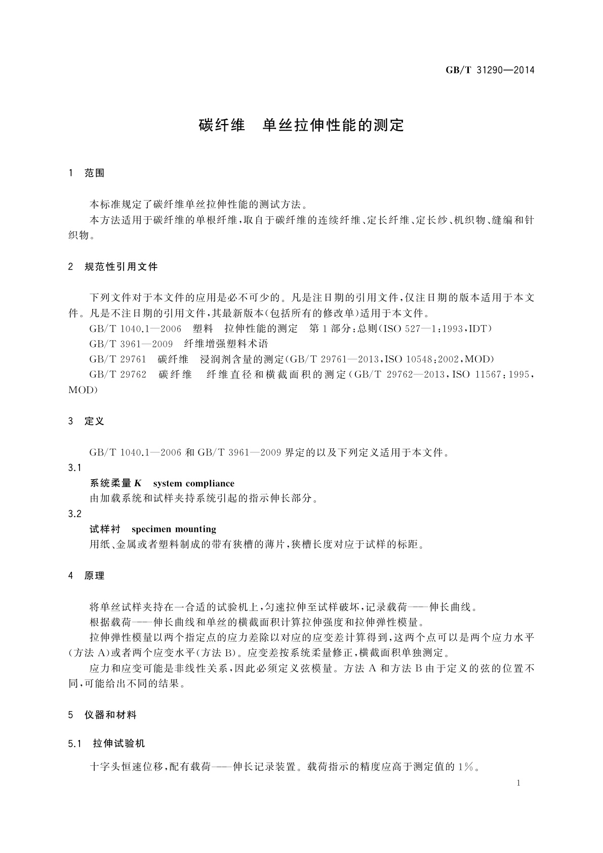 GB/T 31290-2014 碳纤维　单丝拉伸性能的测定