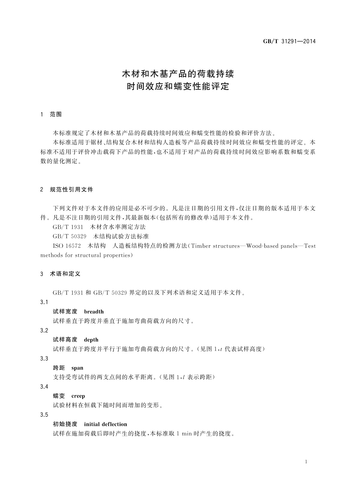 GB/T 31291-2014 木材和木基产品的荷载持续时间效应和蠕变性能评定
