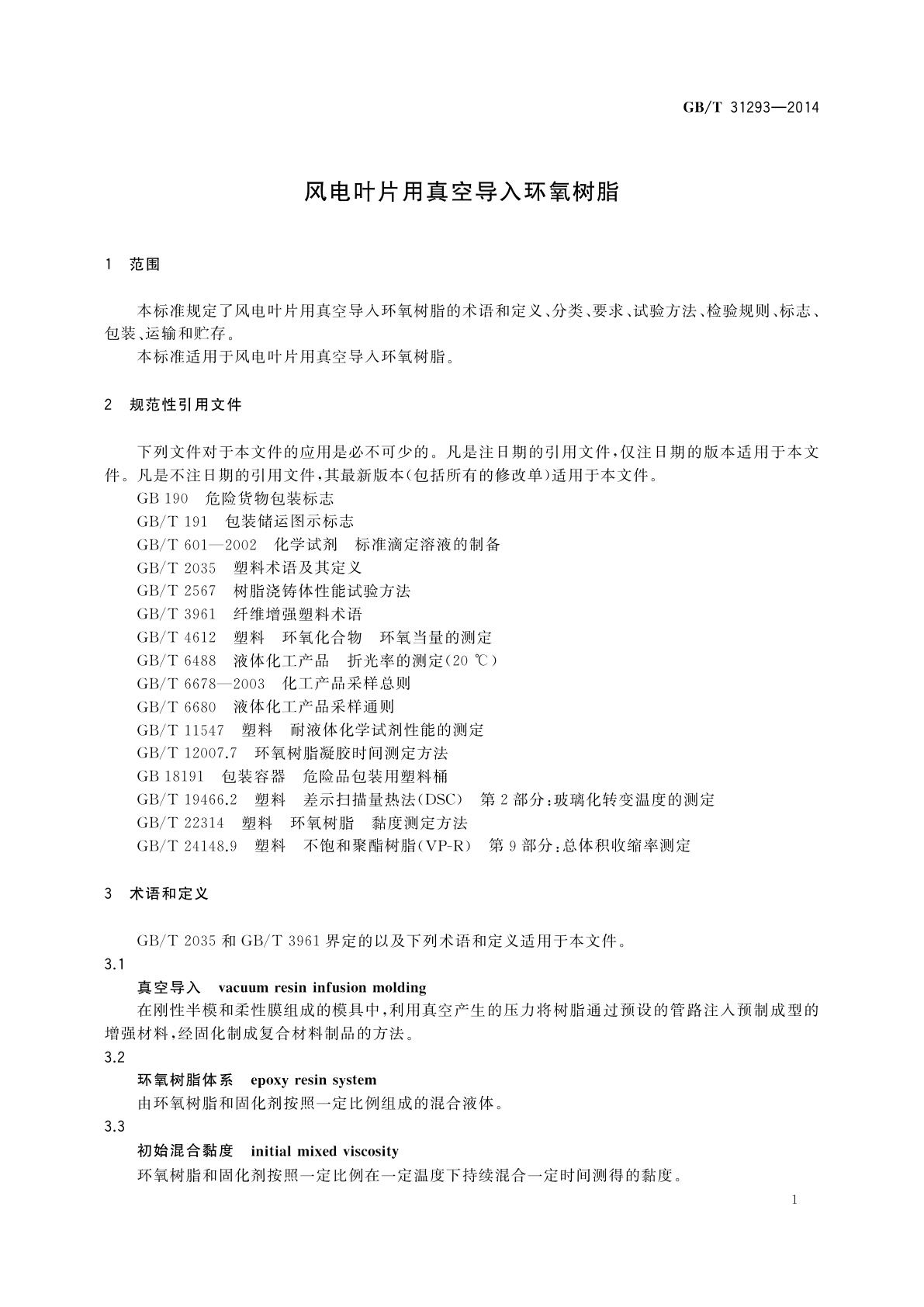 GB/T 31293-2014 风电叶片用真空导入环氧树脂