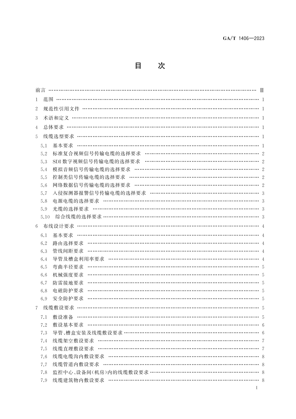 GA/T 1406-2023 安防线缆应用技术要求