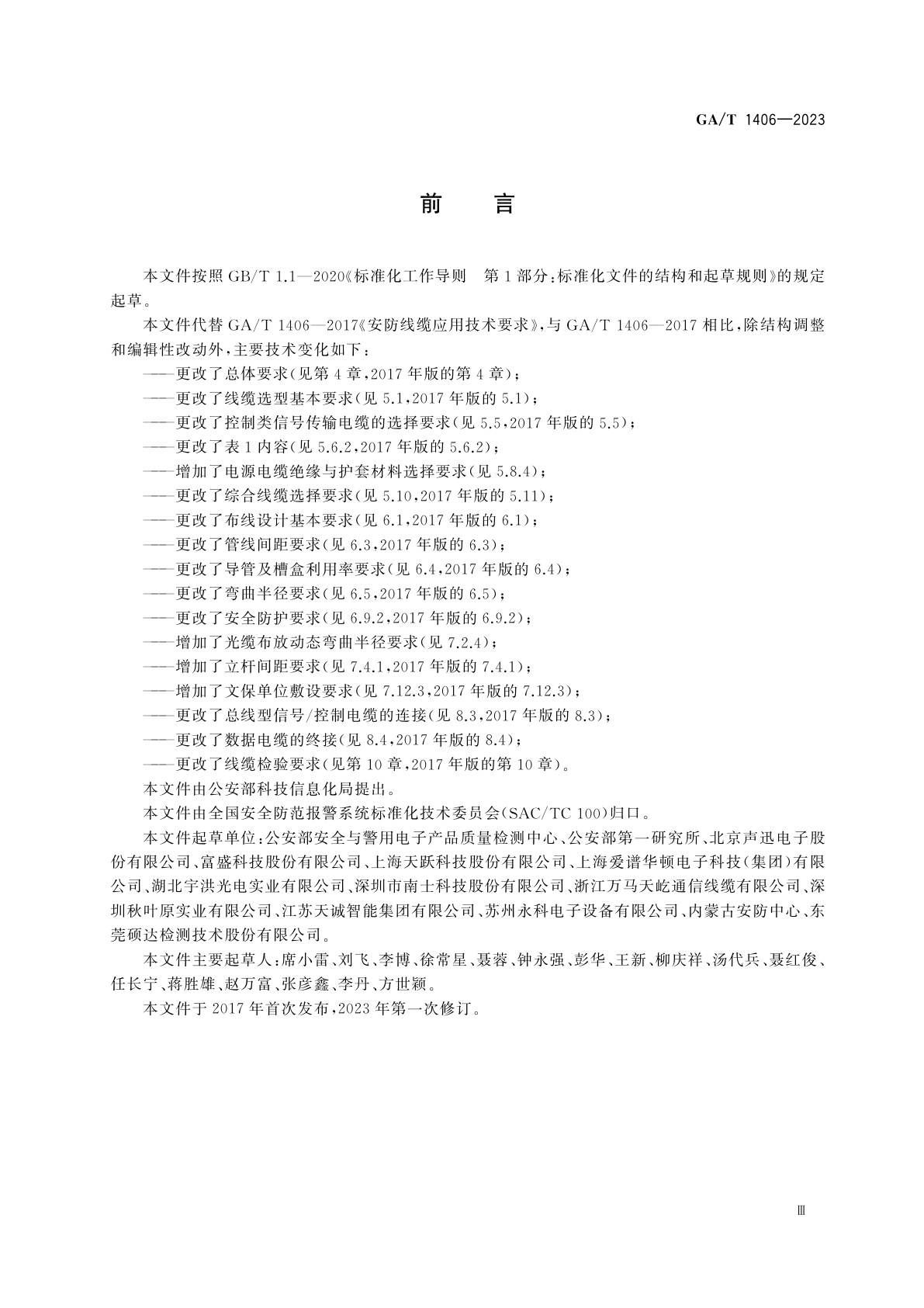 GA/T 1406-2023 安防线缆应用技术要求