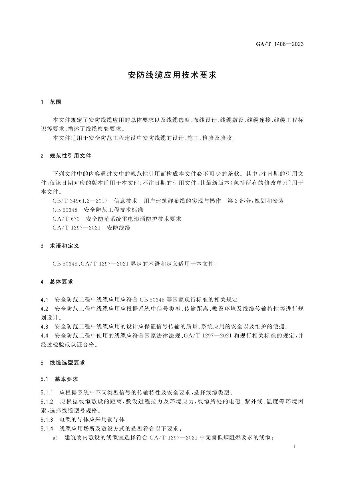 GA/T 1406-2023 安防线缆应用技术要求