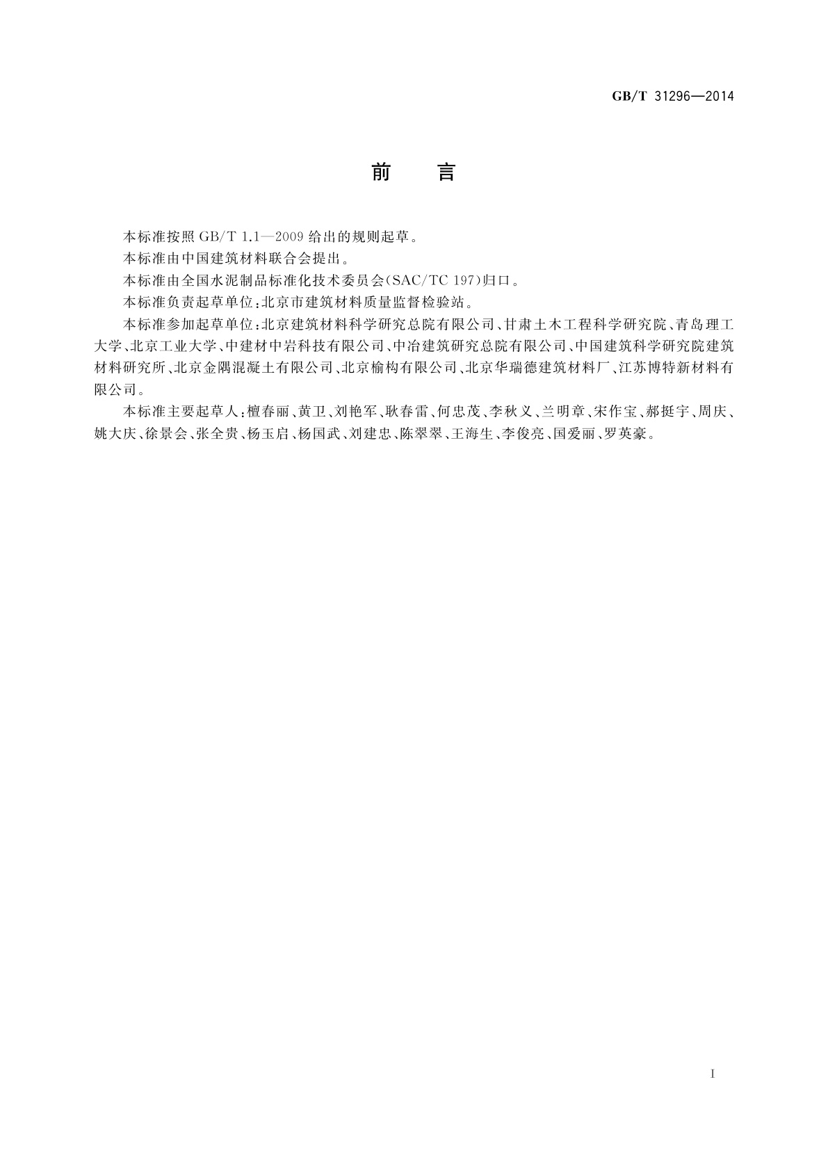 GB/T 31296-2014 混凝土防腐阻锈剂