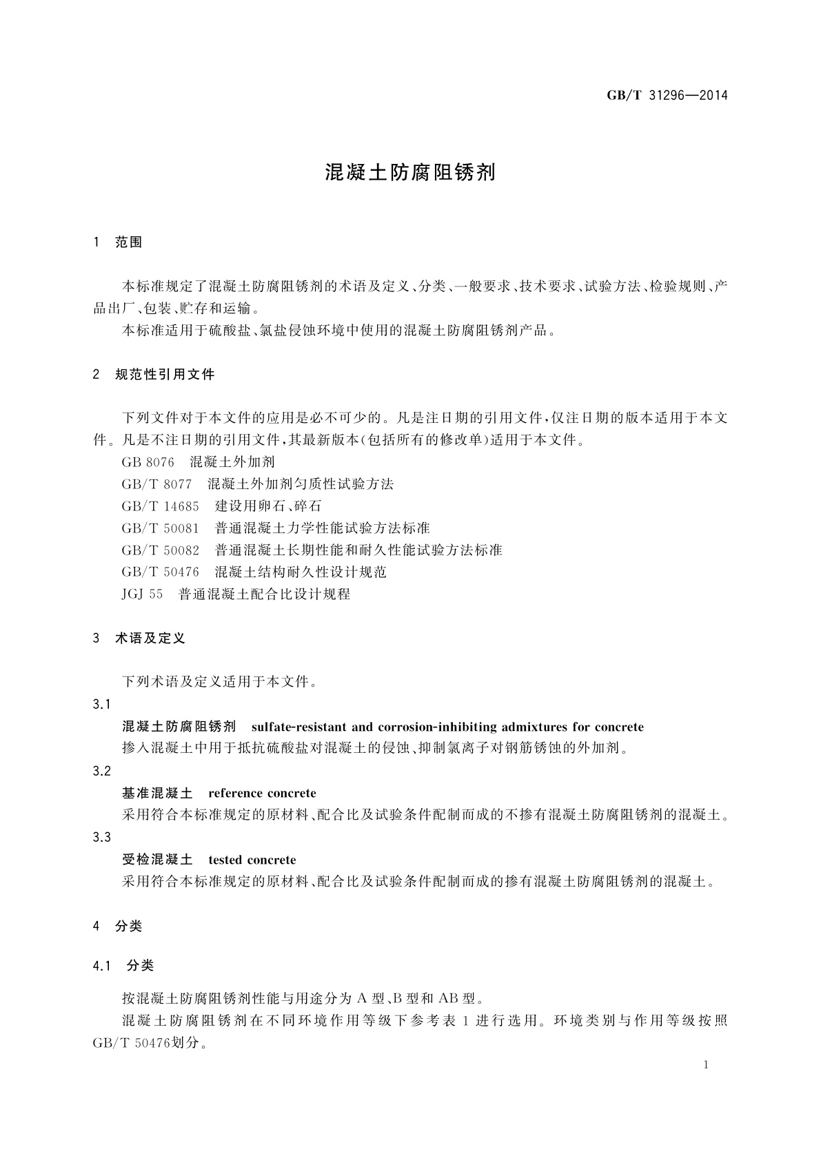 GB/T 31296-2014 混凝土防腐阻锈剂