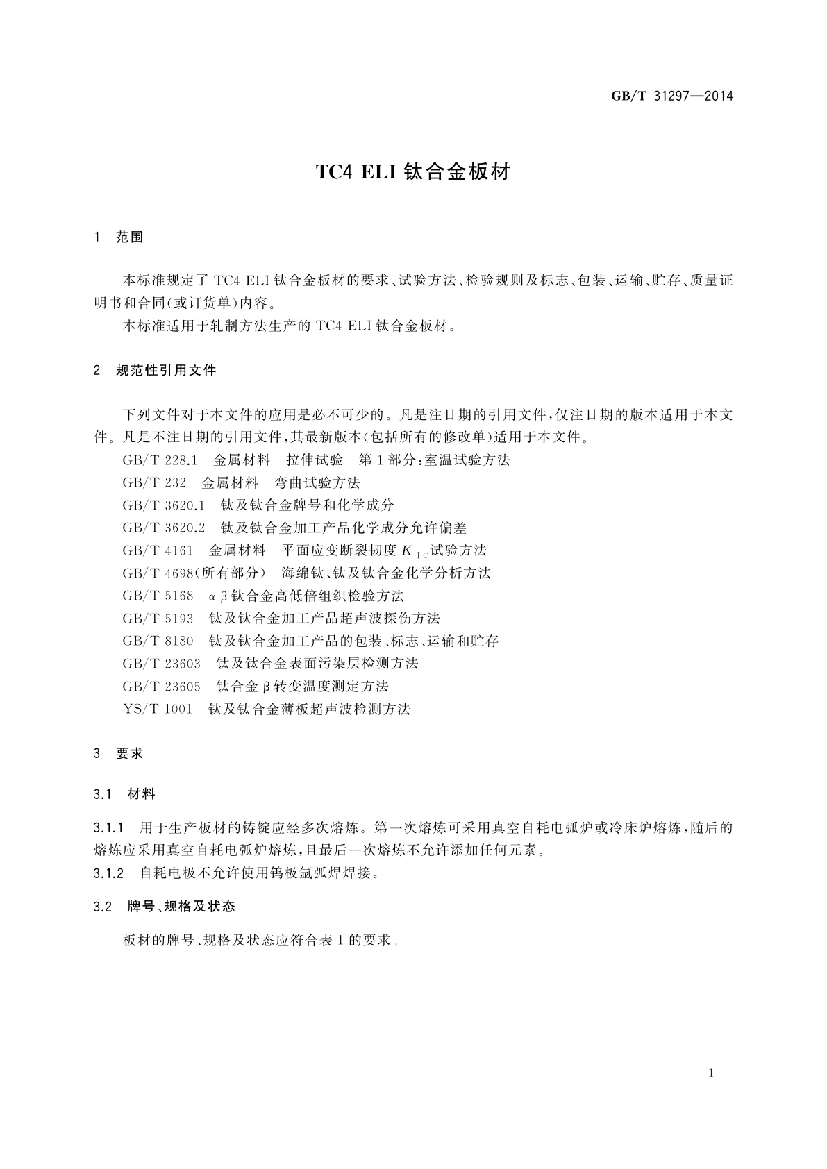 GB/T 31297-2014 TC4 ELI钛合金板材