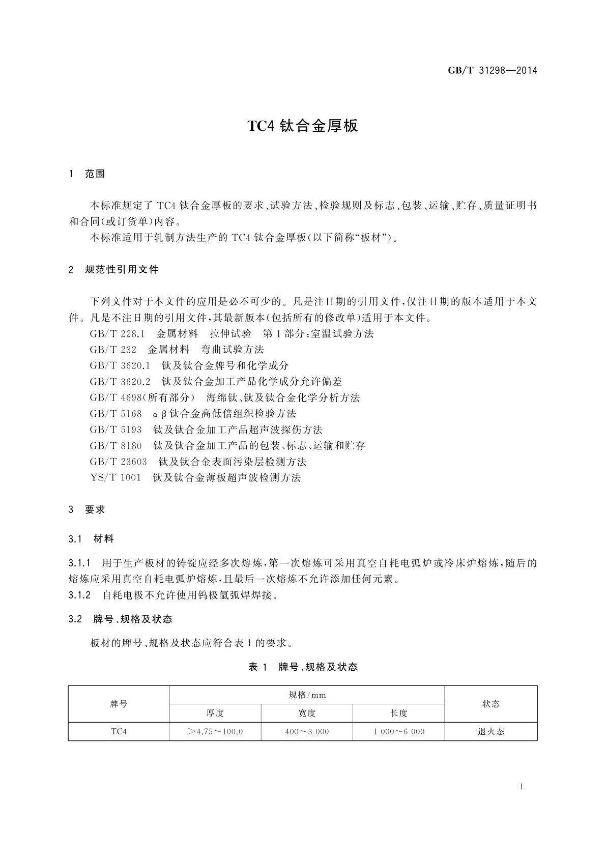 GB/T 31298-2014 TC4钛合金厚板