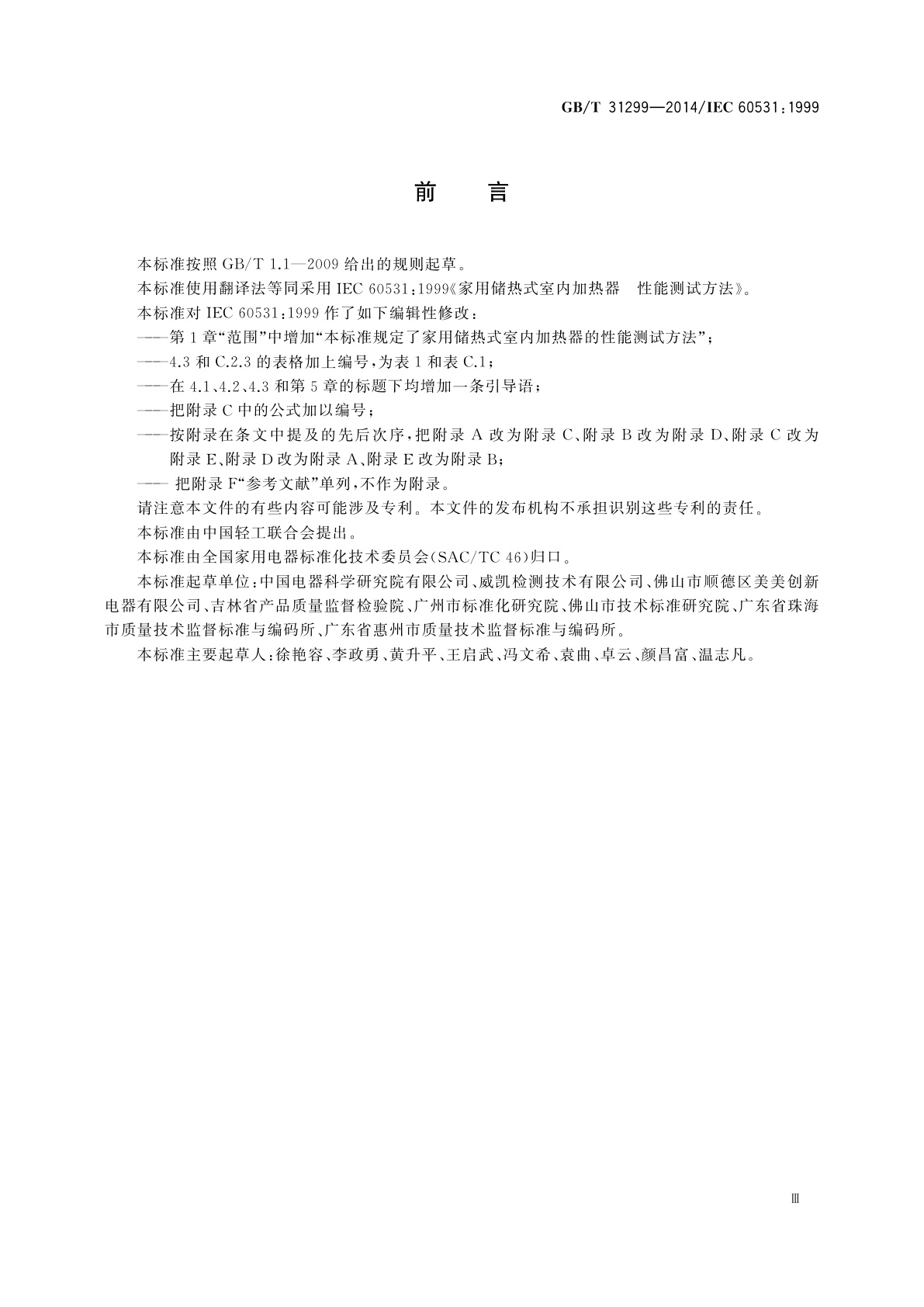 GB/T 31299-2014 家用储热式室内加热器　性能测试方法