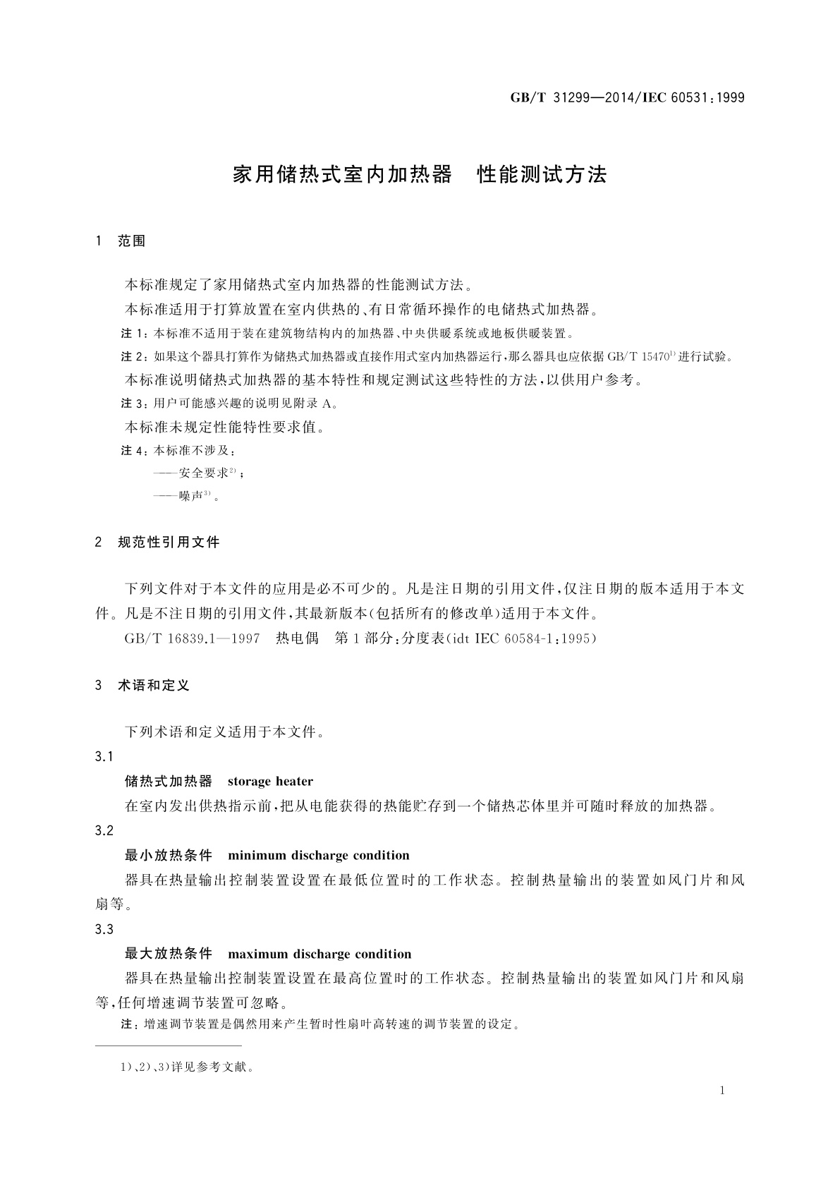 GB/T 31299-2014 家用储热式室内加热器　性能测试方法