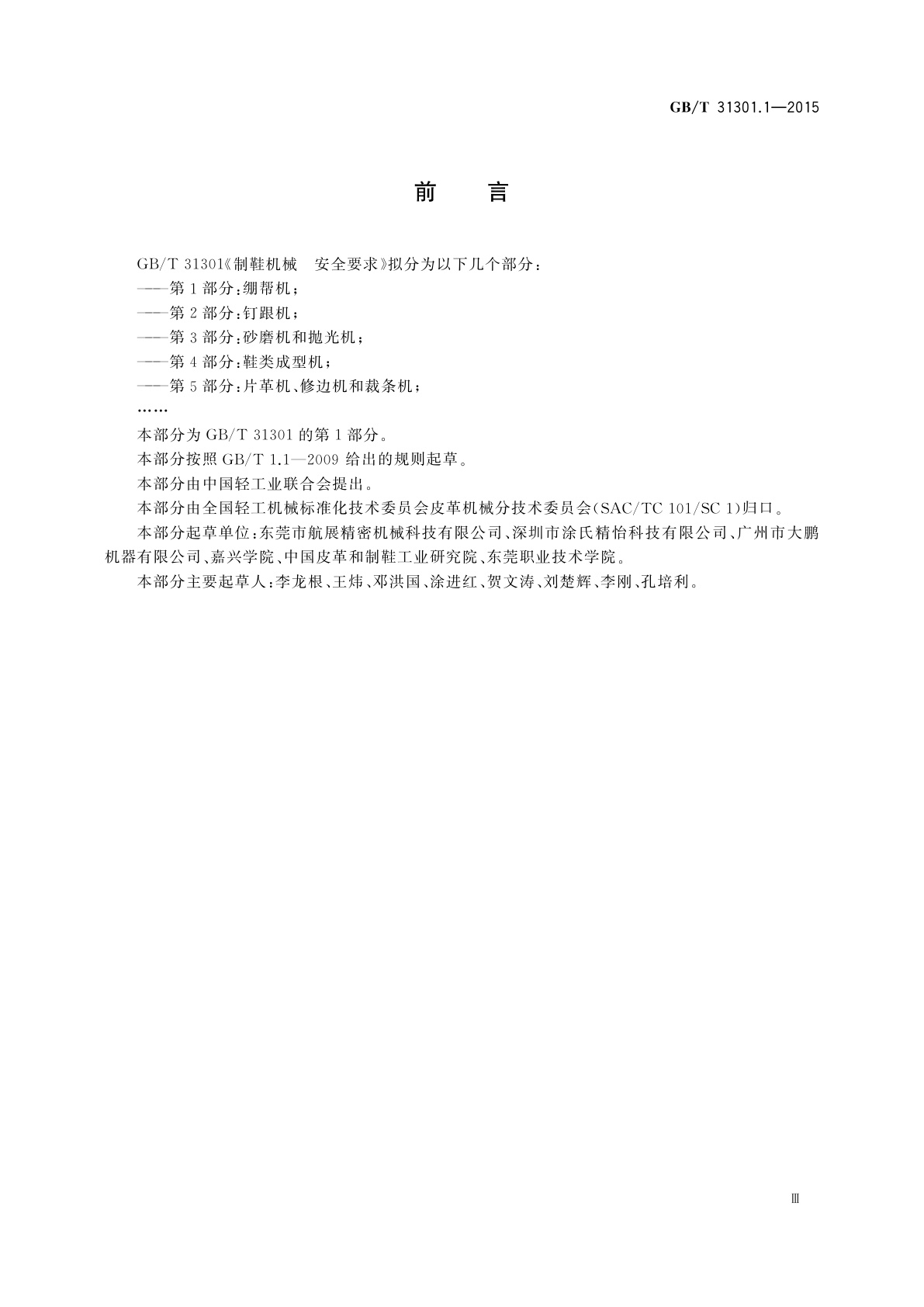 GB/T 31301.1-2015 制鞋机械　安全要求　第1部分：绷帮机