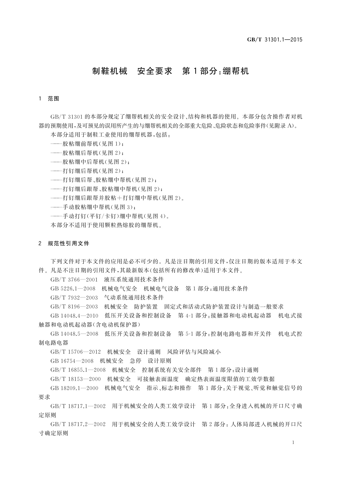 GB/T 31301.1-2015 制鞋机械　安全要求　第1部分：绷帮机
