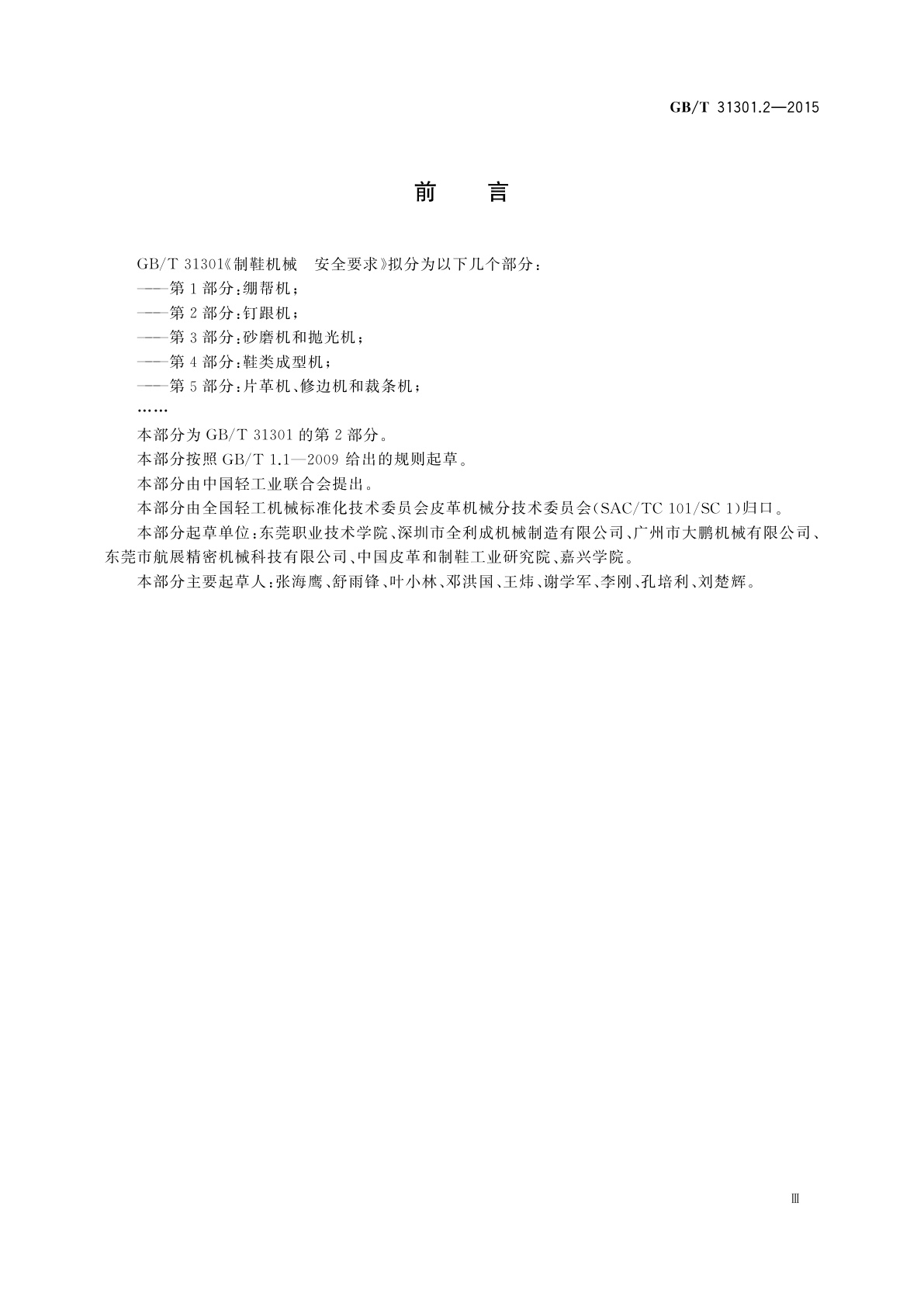 GB/T 31301.2-2015 制鞋机械　安全要求　第2部分：钉跟机