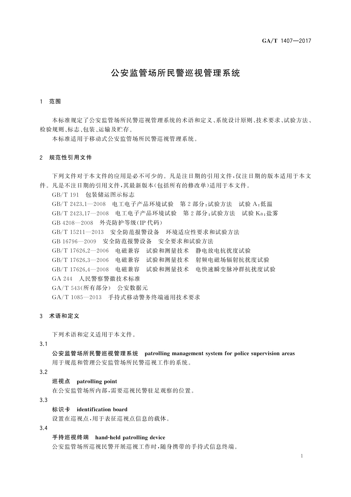 GA/T 1407-2017 公安监管场所民警巡视管理系统