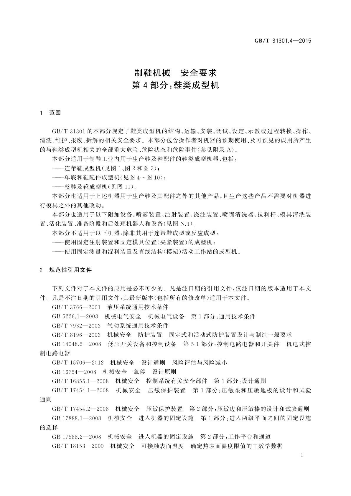 GB/T 31301.4-2015 制鞋机械　安全要求　第4部分：鞋类成型机