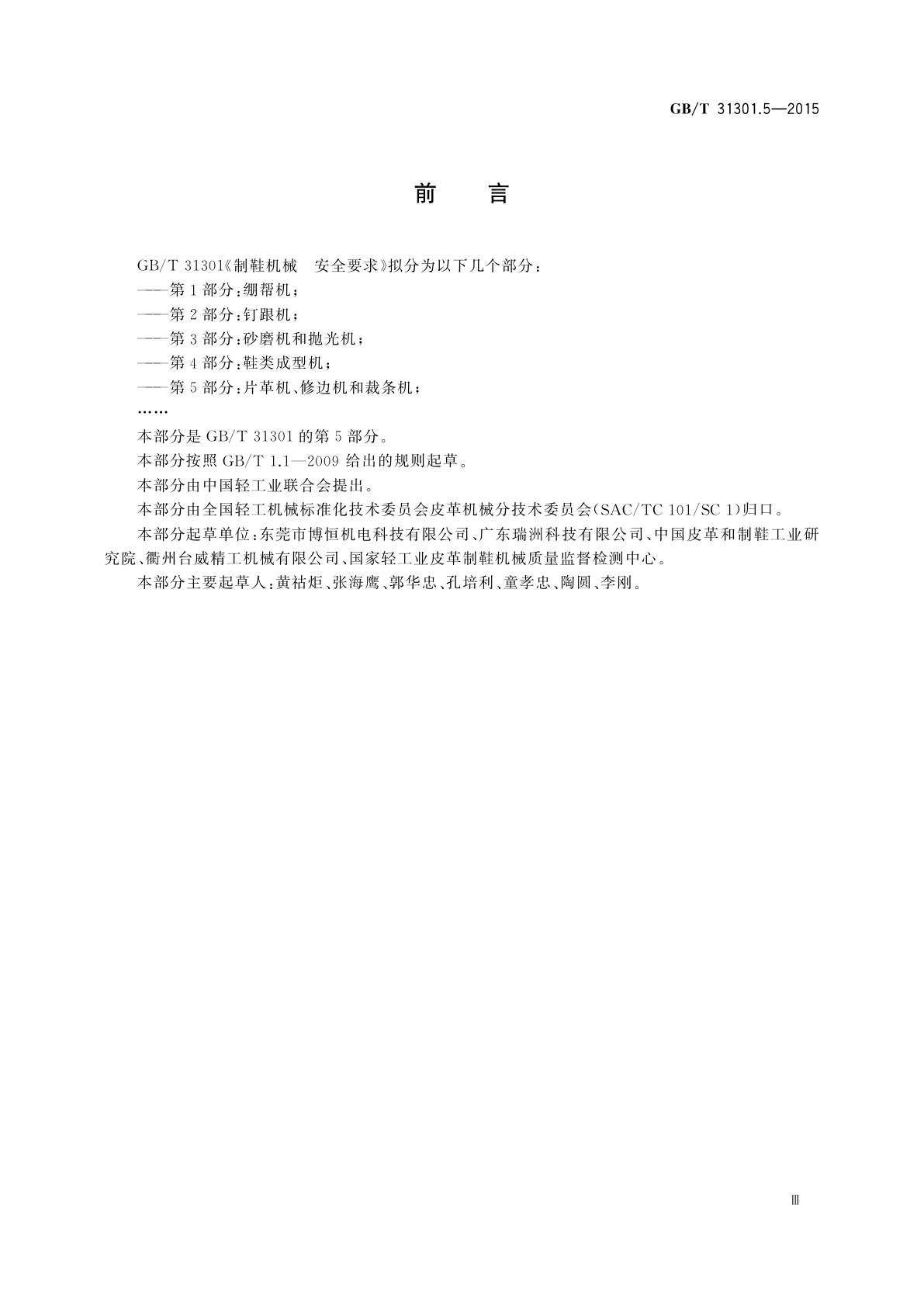 GB/T 31301.5-2015 制鞋机械　安全要求　第5部分：片革机、修边机和裁条机