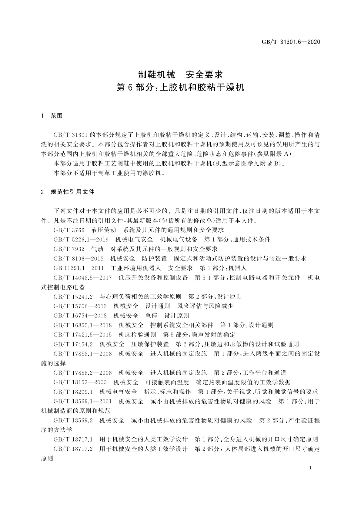 GB/T 31301.6-2020 制鞋机械　安全要求　第6部分：上胶机和胶粘干燥机