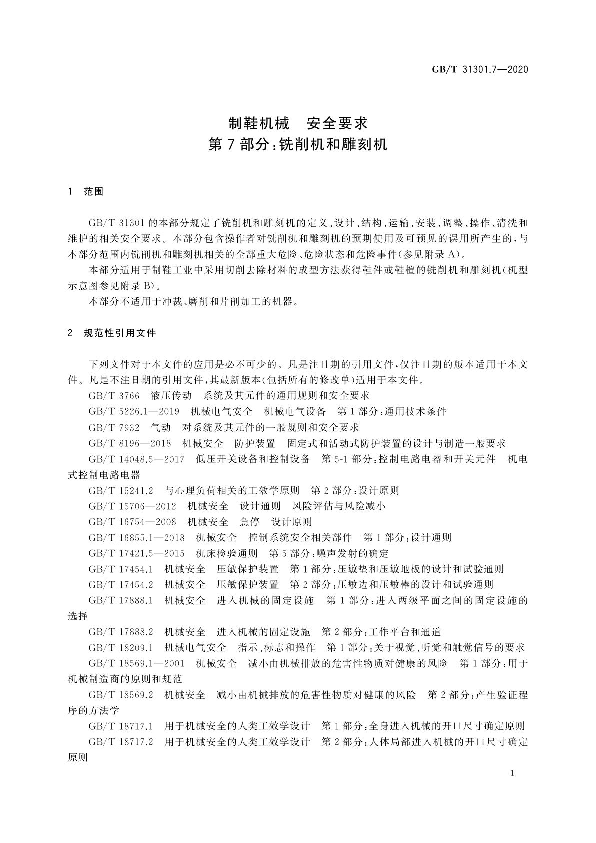 GB/T 31301.7-2020 制鞋机械　安全要求　第7部分：铣削机和雕刻机