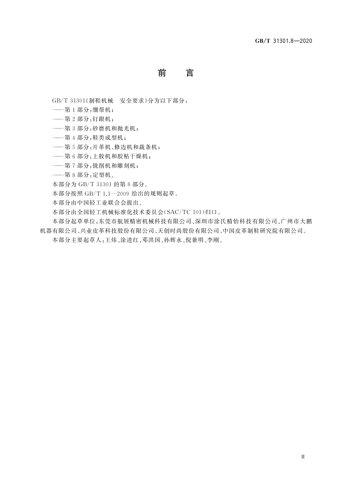 GB/T 31301.8-2020 制鞋机械　安全要求　第8部分：定型机