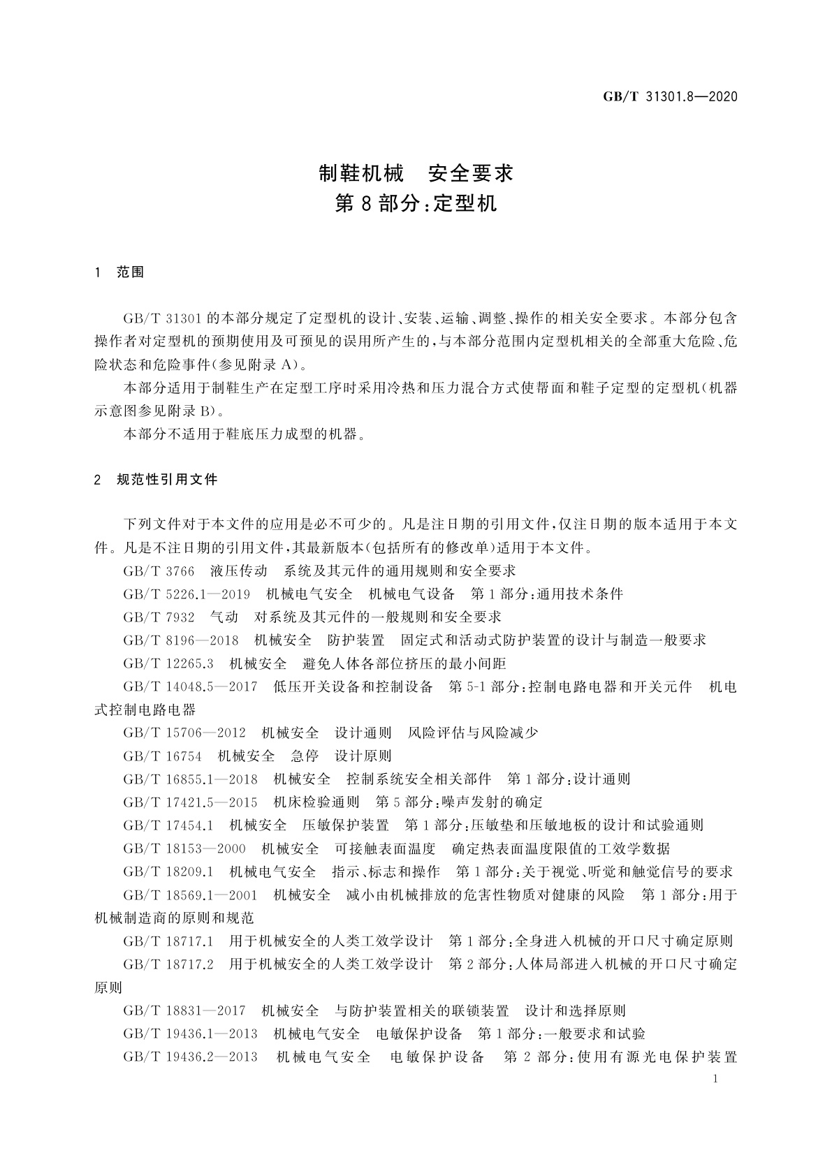 GB/T 31301.8-2020 制鞋机械　安全要求　第8部分：定型机