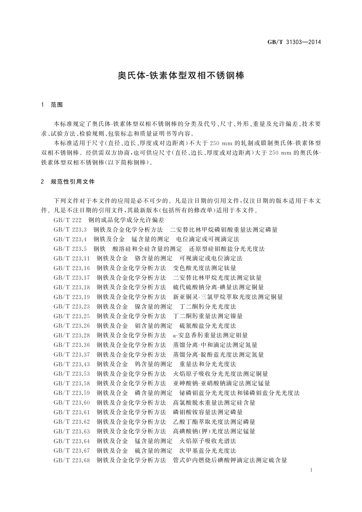 GB/T 31303-2014 奥氏体-铁素体型双相不锈钢棒