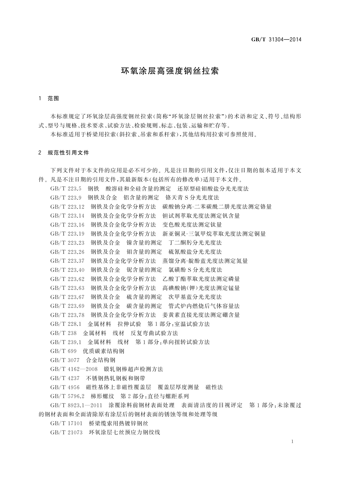 GB/T 31304-2014 环氧涂层高强度钢丝拉索