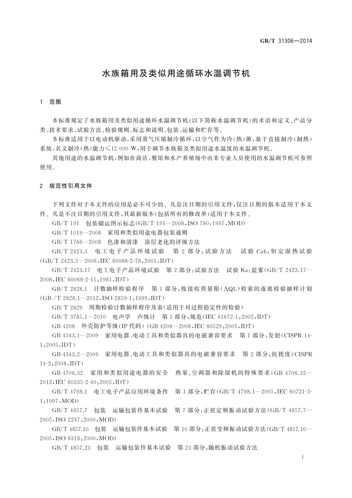 GB/T 31306-2014 水族箱用及类似用途循环水温调节机