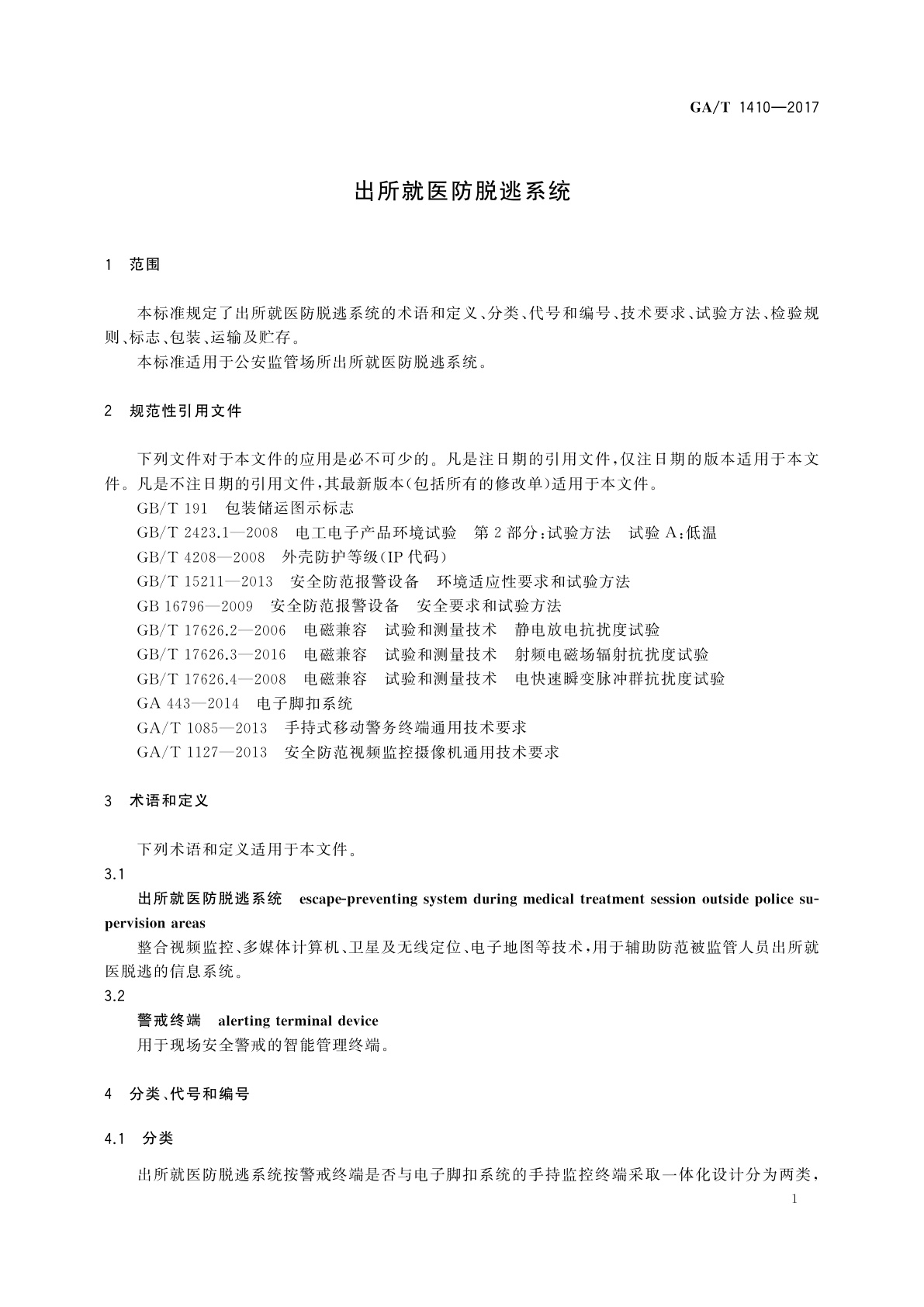 GA/T 1410-2017 出所就医防脱逃系统