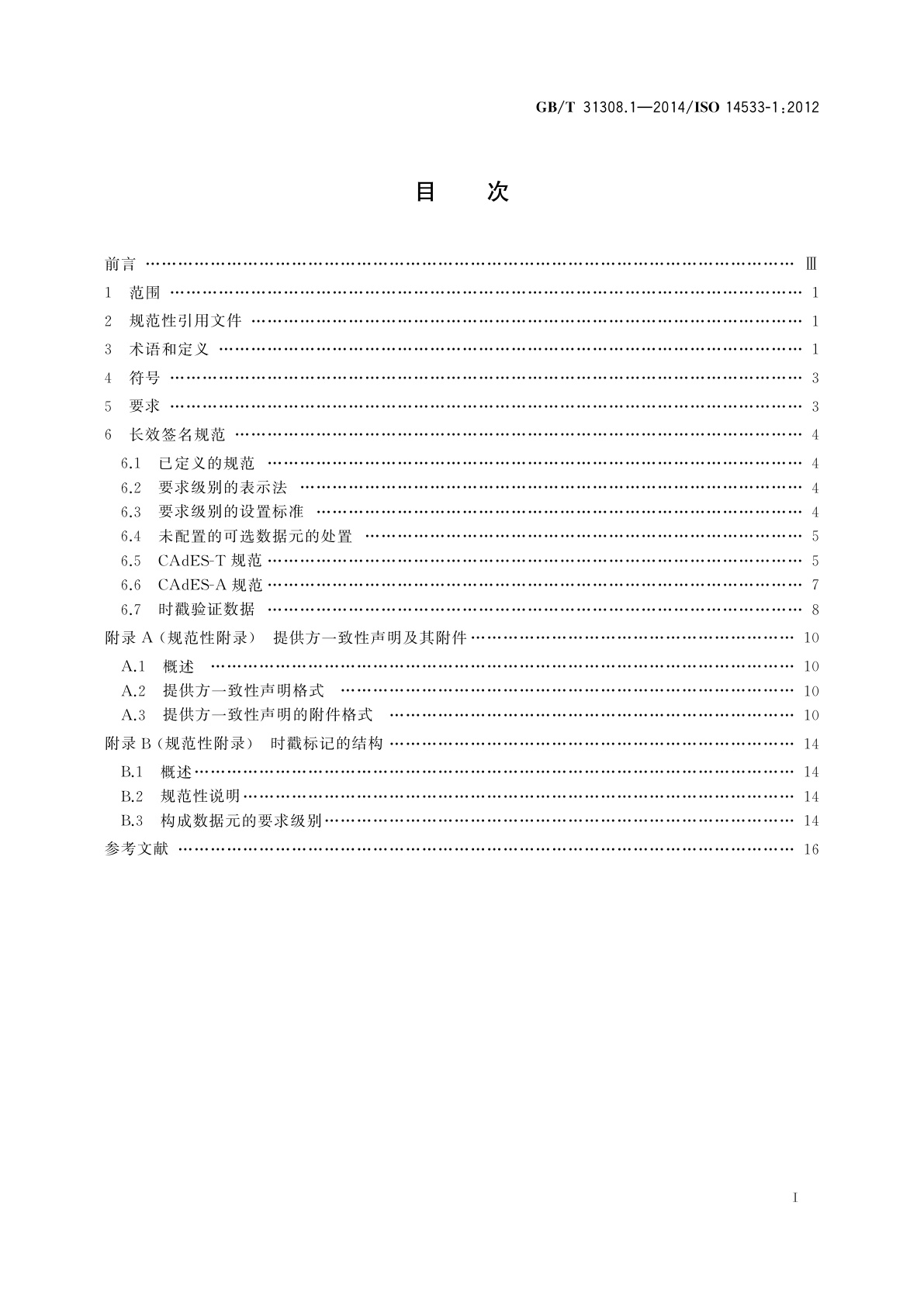 GB/T 31308.1-2014 商业、工业和行政的过程、数据元和单证　长效签名规范　第1部分：CMS高级电子签名(CAdES)的长效签名规范