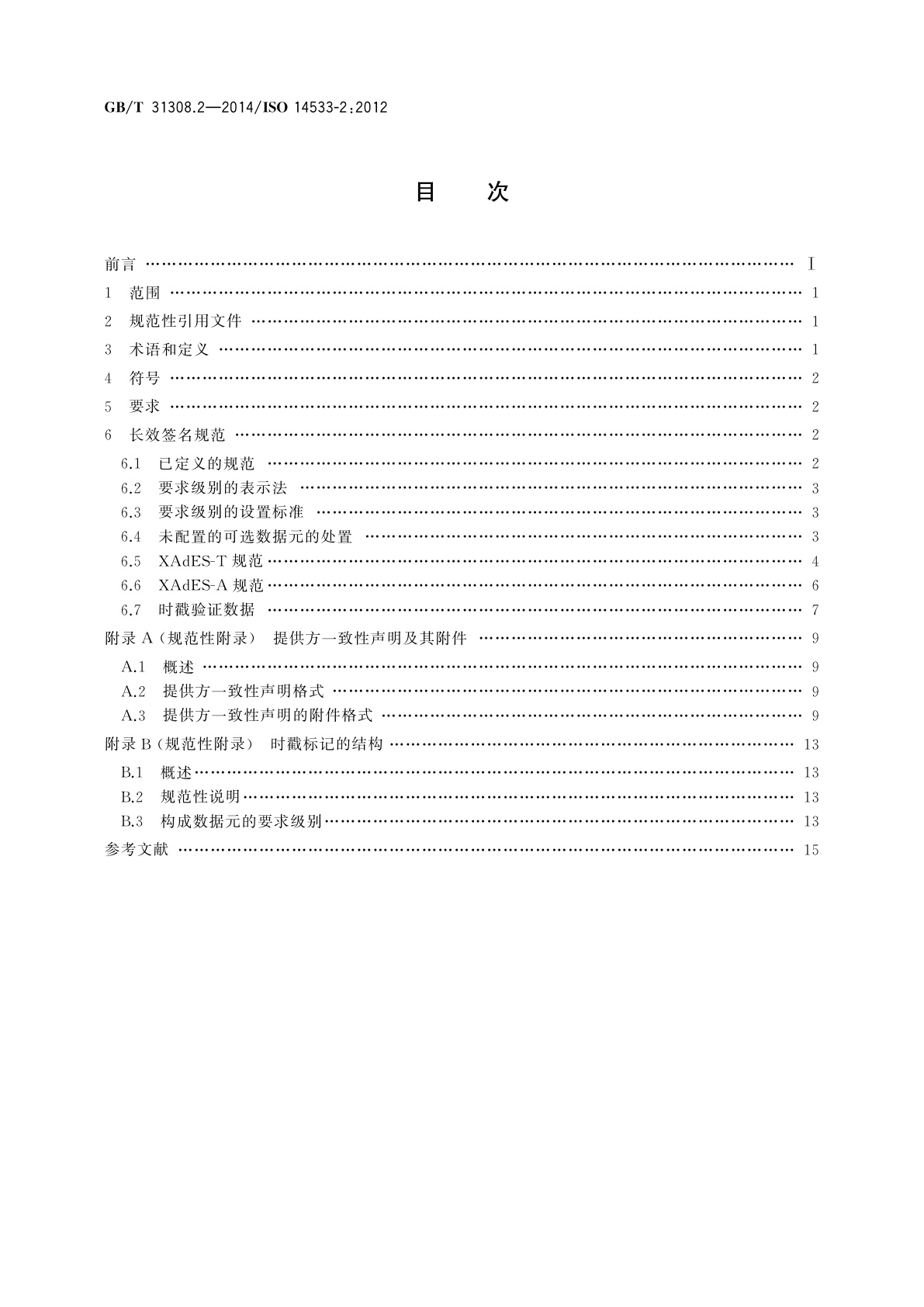 GB/T 31308.2-2014 商业、工业和行政的过程、数据元和单证　长效签名规范　第2部分：XML高级电子签名(XAdES)的长效签名规范