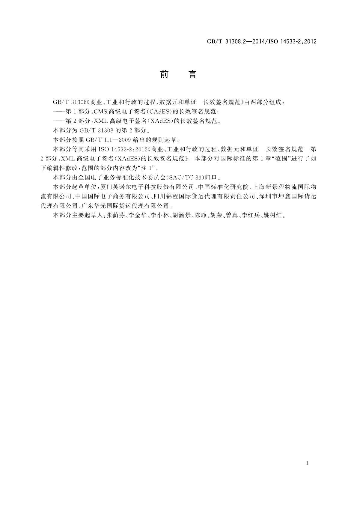 GB/T 31308.2-2014 商业、工业和行政的过程、数据元和单证　长效签名规范　第2部分：XML高级电子签名(XAdES)的长效签名规范