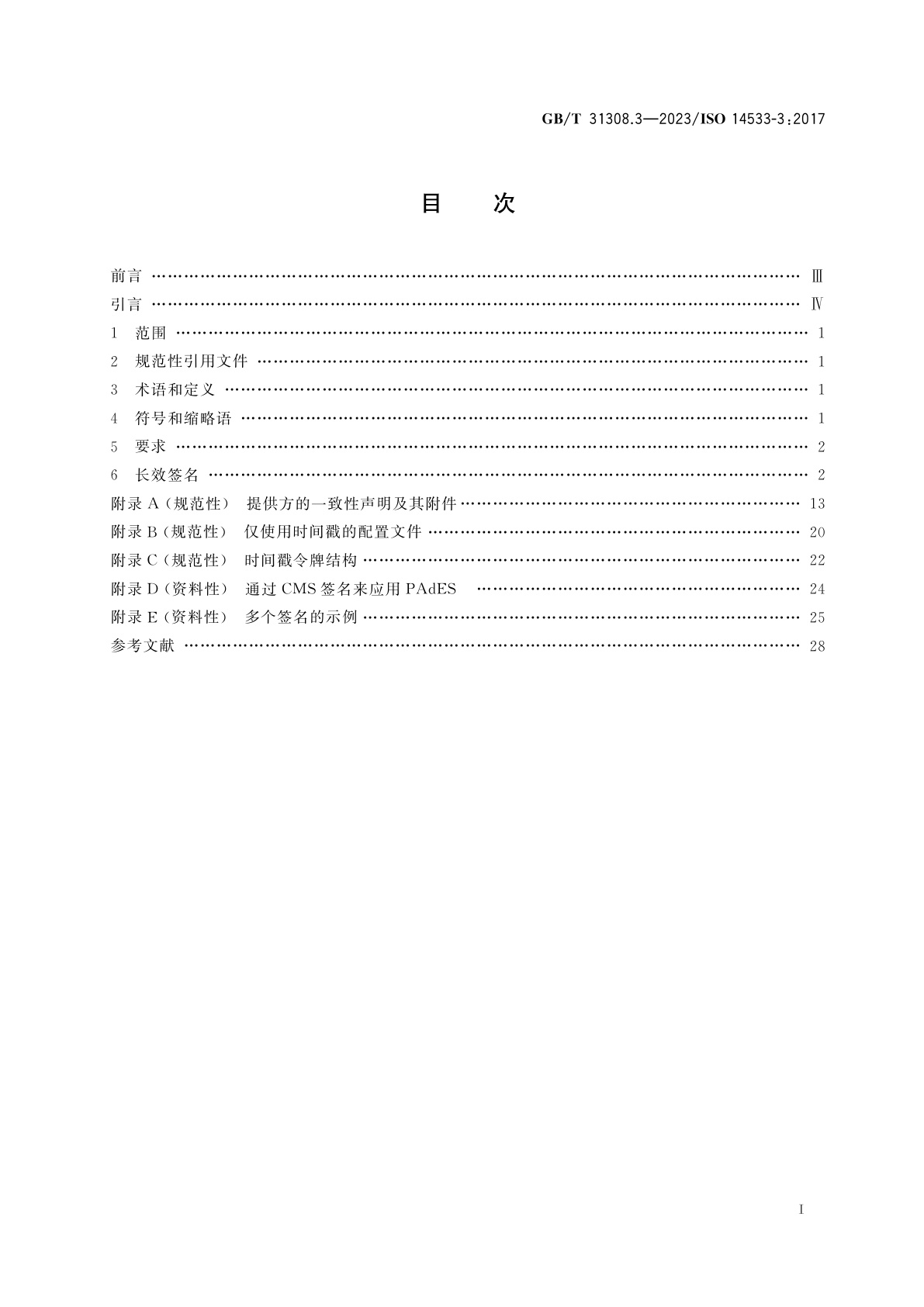 GB/T 31308.3-2023 行政、商业和行业中的数据元、过程和文档　长效签名　第3部分：PDF高级电子签名(PAdES)的长效签名规范