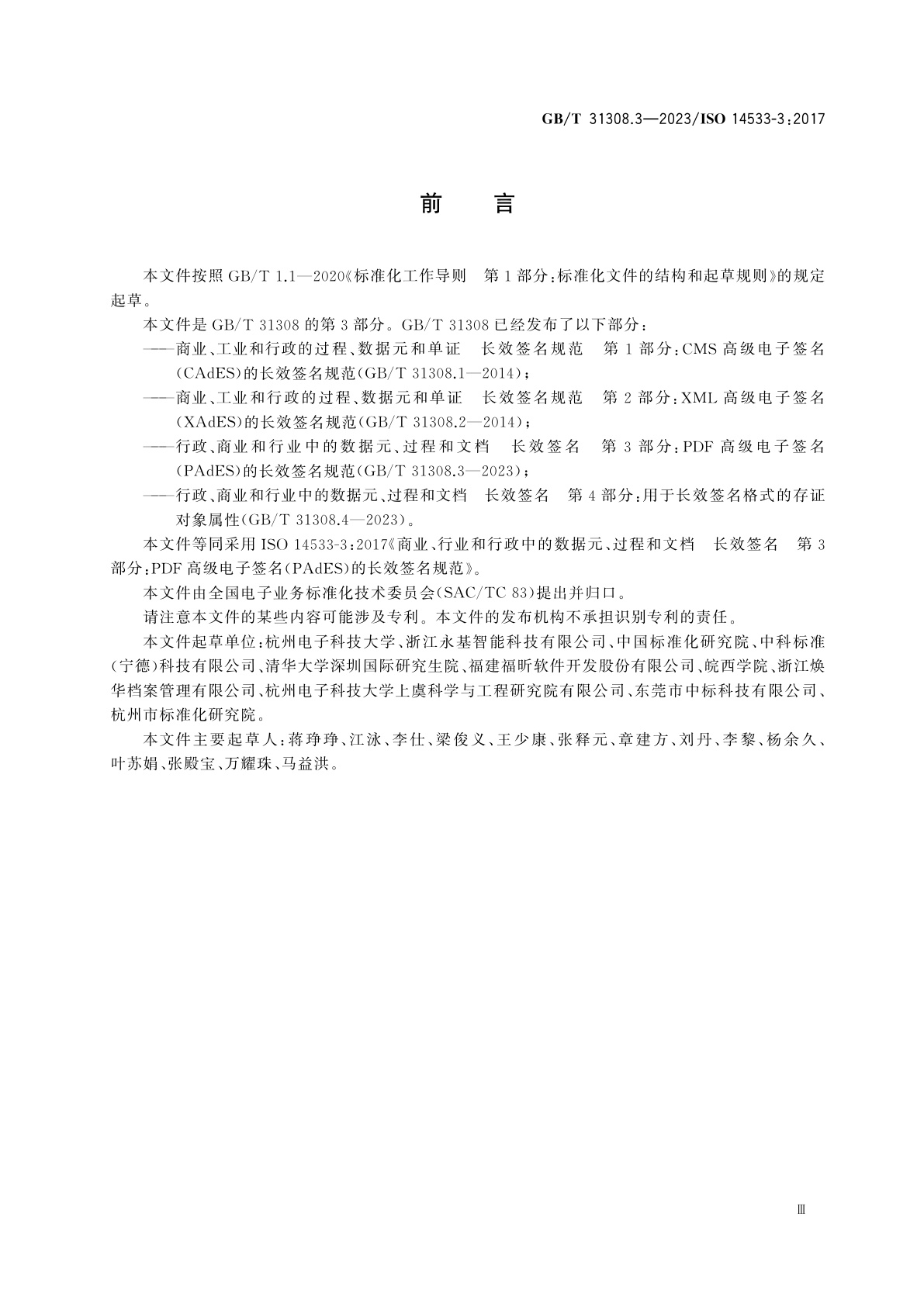 GB/T 31308.3-2023 行政、商业和行业中的数据元、过程和文档　长效签名　第3部分：PDF高级电子签名(PAdES)的长效签名规范