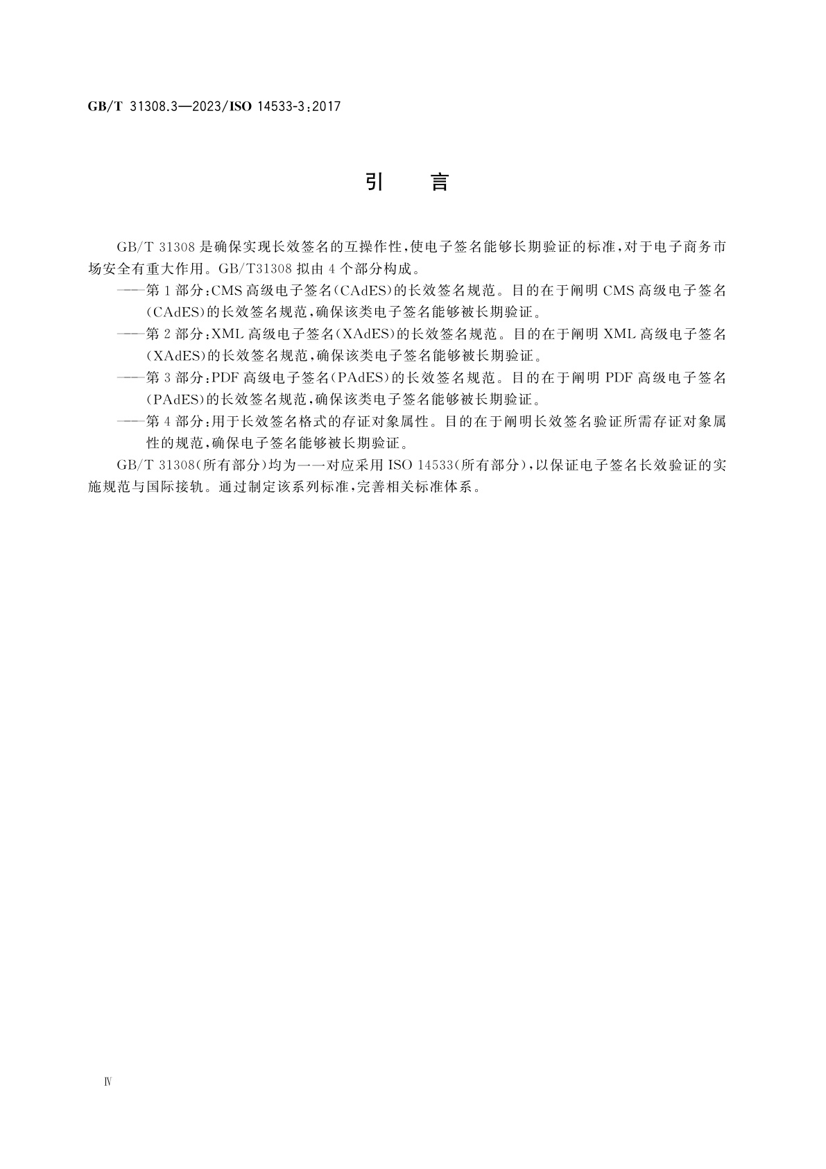 GB/T 31308.3-2023 行政、商业和行业中的数据元、过程和文档　长效签名　第3部分：PDF高级电子签名(PAdES)的长效签名规范