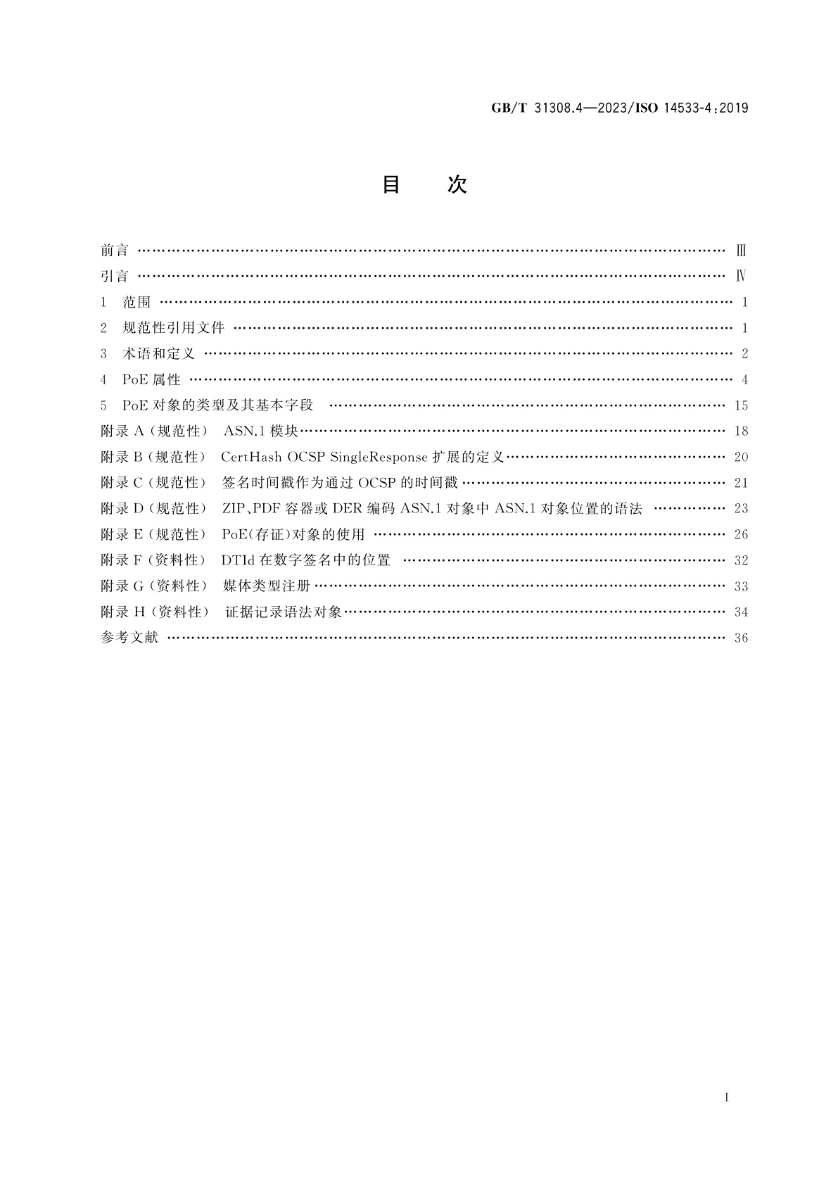 GB/T 31308.4-2023 行政、商业和行业中的数据元、过程和文档　长效签名　第4部分：用于长效签名格式的存证对象属性