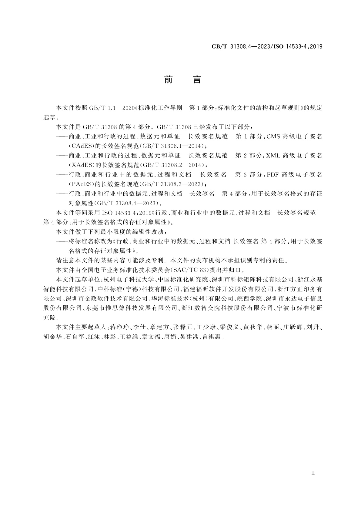 GB/T 31308.4-2023 行政、商业和行业中的数据元、过程和文档　长效签名　第4部分：用于长效签名格式的存证对象属性