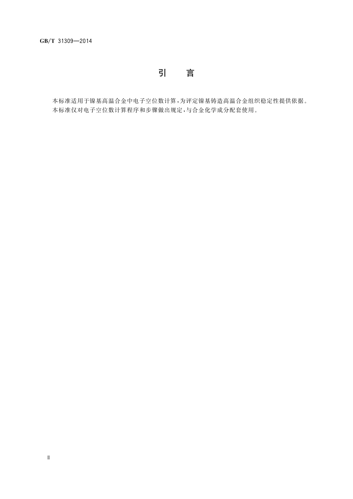 GB/T 31309-2014 镍基高温合金电子空位数计算方法
