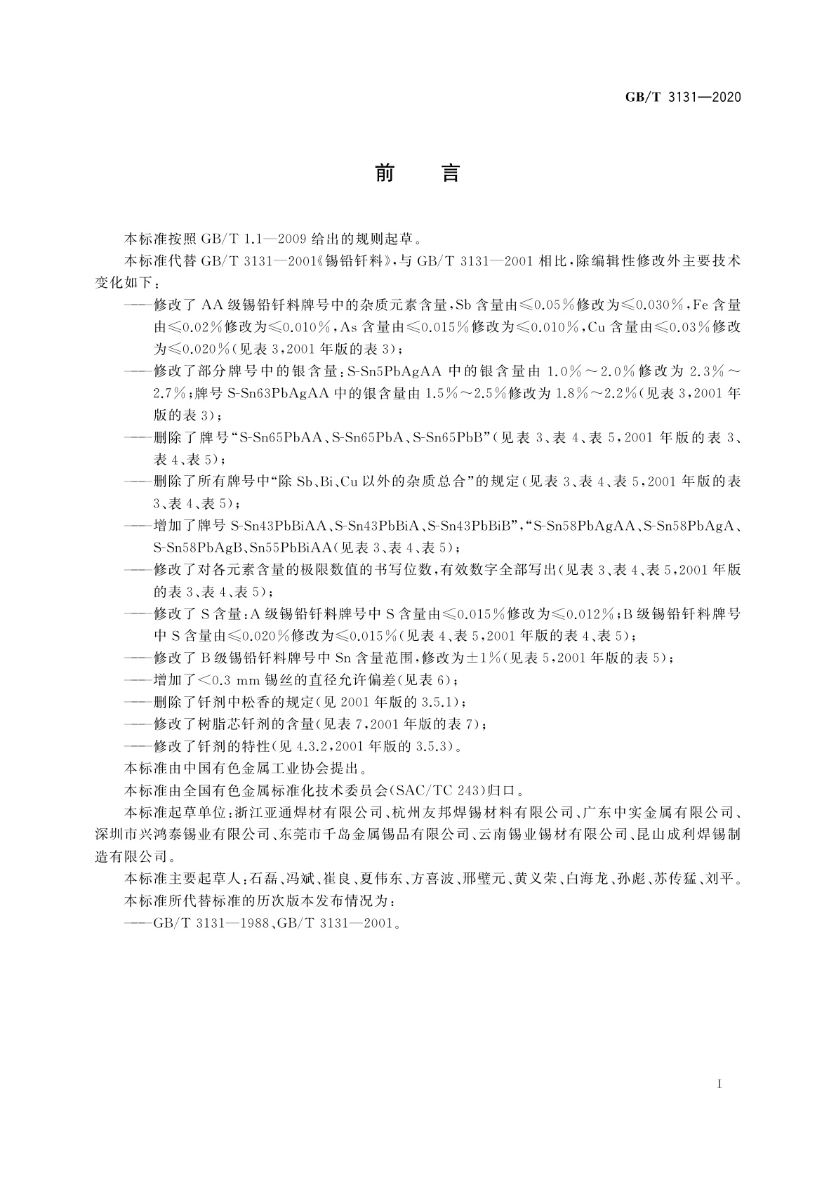 GB/T 3131-2020 锡铅钎料