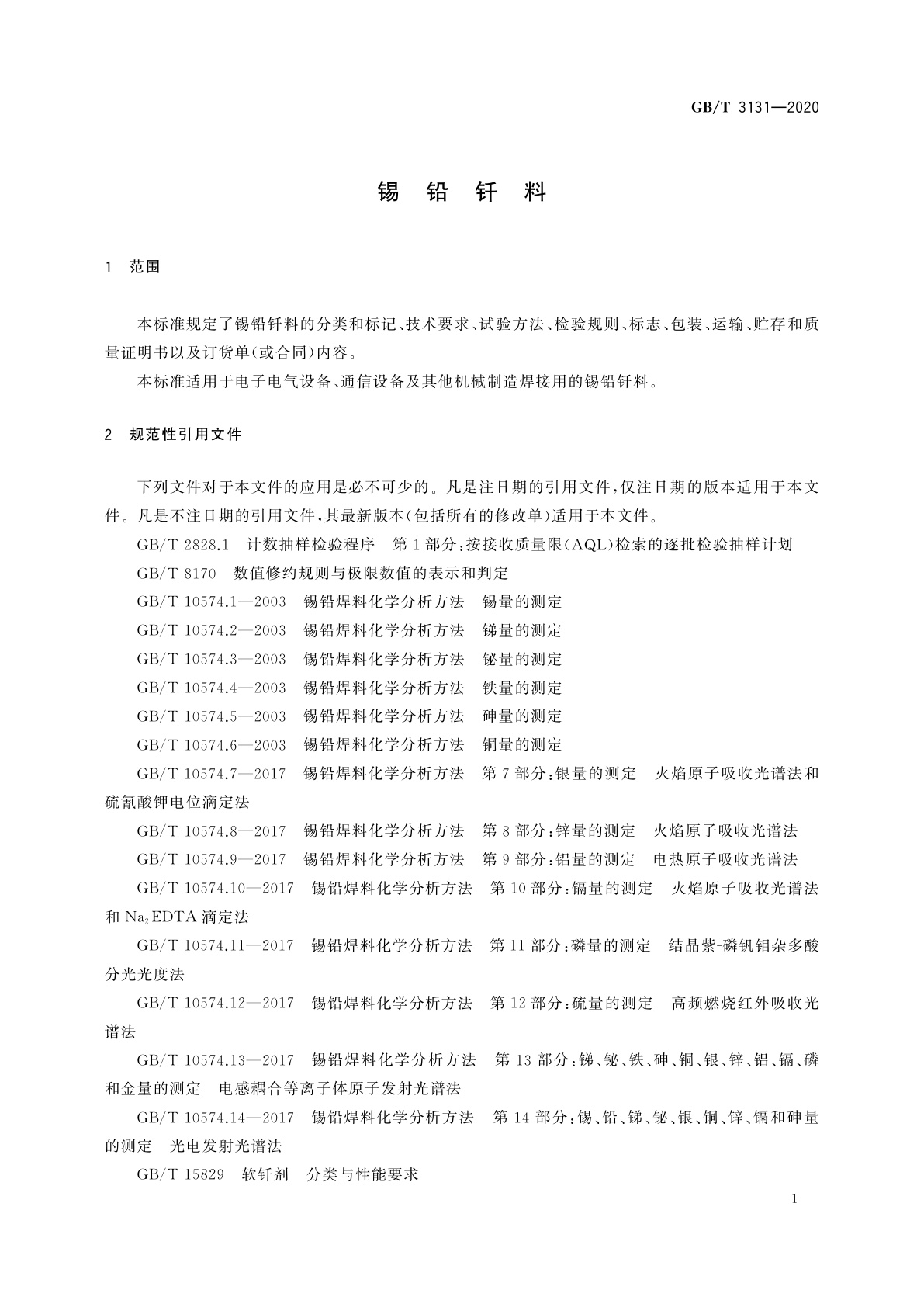 GB/T 3131-2020 锡铅钎料