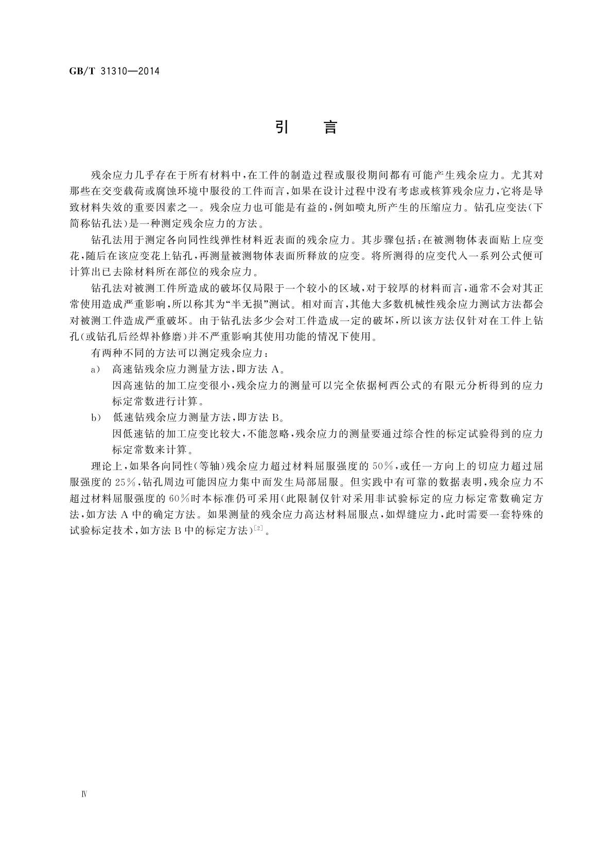 GB/T 31310-2014 金属材料　残余应力测定　钻孔应变法