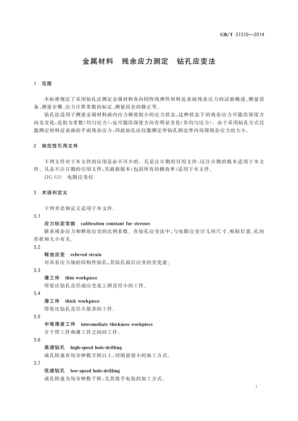 GB/T 31310-2014 金属材料　残余应力测定　钻孔应变法