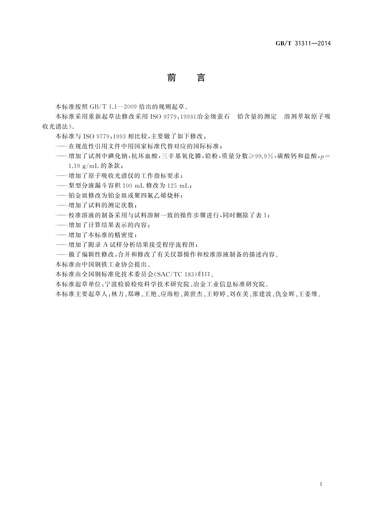 GB/T 31311-2014 冶金级萤石　铅含量的测定　溶剂萃取原子吸收光谱法