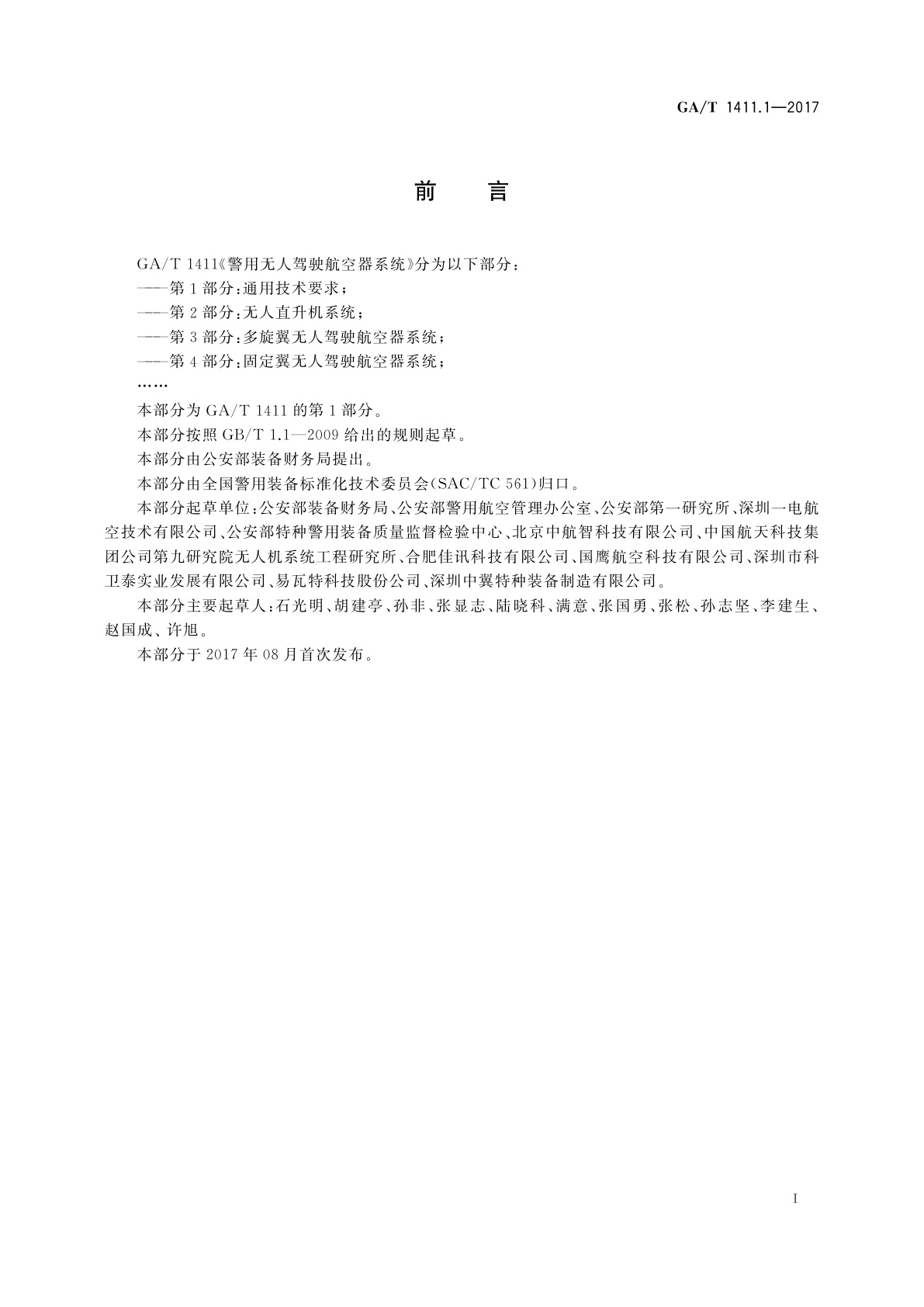 GA/T 1411.1-2017 警用无人驾驶航空器系统　第1部分：通用技术要求