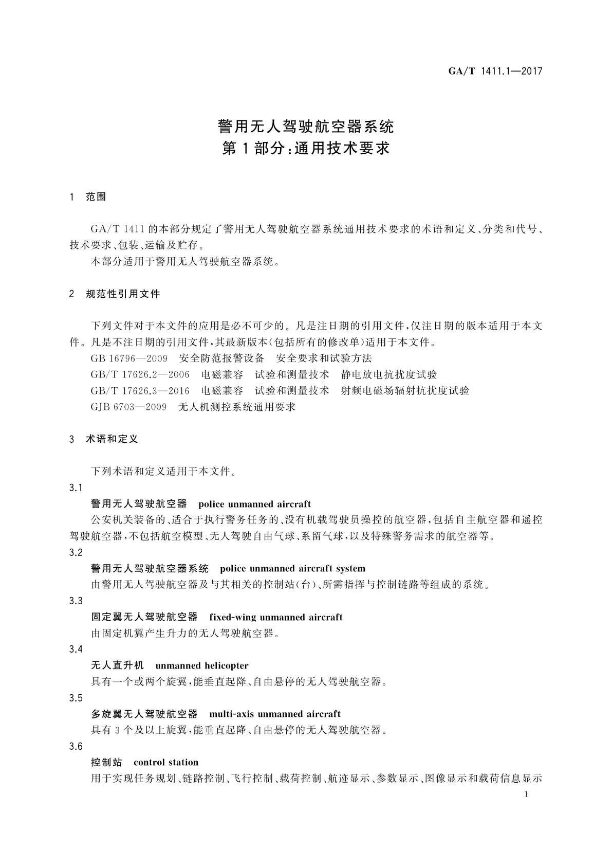 GA/T 1411.1-2017 警用无人驾驶航空器系统　第1部分：通用技术要求